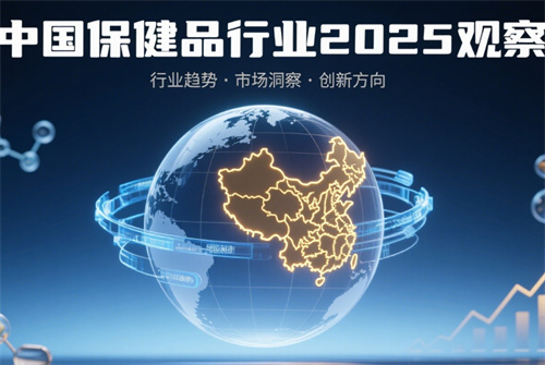 中国保健品行业2025：新消费驱动下的新趋势已现