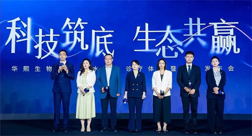 华熙生物医美4S水动力诊疗体系暨新品发布会