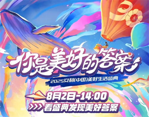 2025安利（中国）美好生活盛典找到你的答案