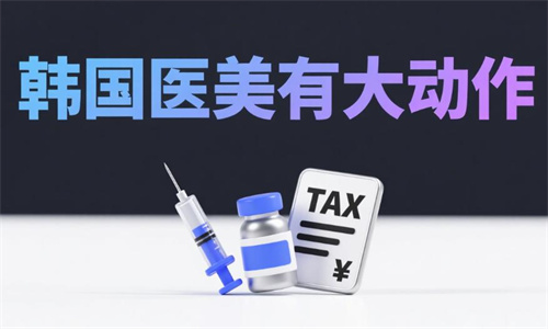 韩国计划明年取消外国游客医美退税政策