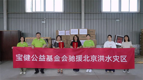 “时效+温度”双在线！宝健公益物资急抵密云怀柔