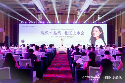 缇致水晶线闪耀合规论坛，共探面部年轻化新征程