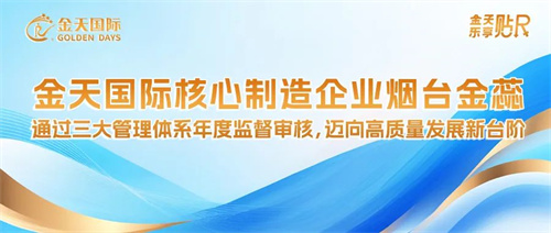 金天国际旗下企业烟台金蕊通过三大管理体系年度监督审核