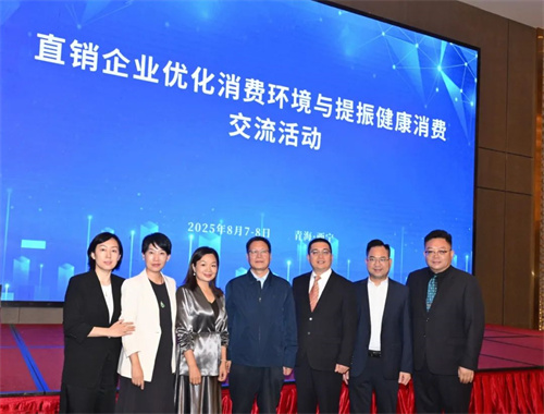 完美出席直销企业优化消费环境与提振健康消费交流活动