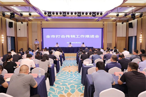 山东淄博市打击传销工作推进会议召开