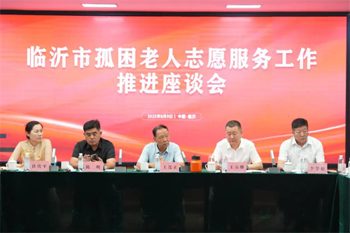 临沂孤困老人志愿工作推进座谈会在卫康召开