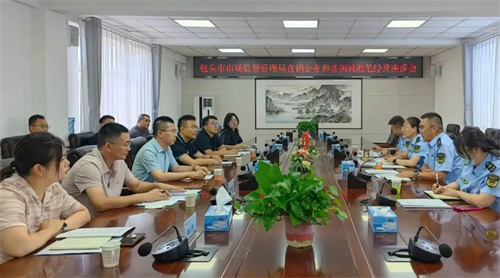 内蒙古包头市场监管局规范直销企业涉老经营行为