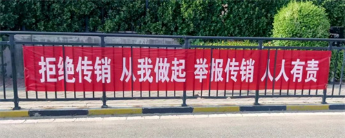 山东海阳公安多管齐下 持续筑牢防范传销防线