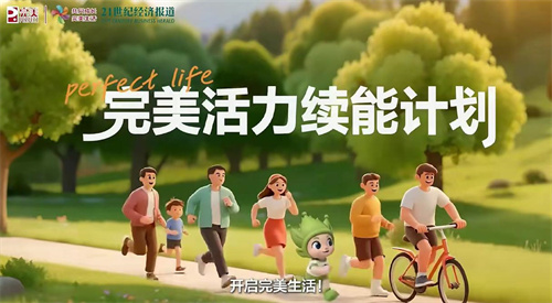 完美与《21世纪经济报道》邀您参与完美活力续能计划