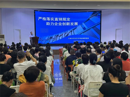 天津河东区市场监管局深入辖区直销企业开展培训