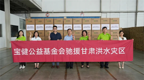 宝健公益基金会捐赠现金与急需物资 助力甘肃抗洪救灾