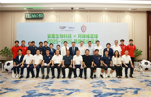 安惠赞助珂缔缘足球，举行签约仪式