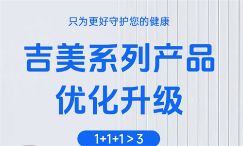 吉美系列产品优化升级
