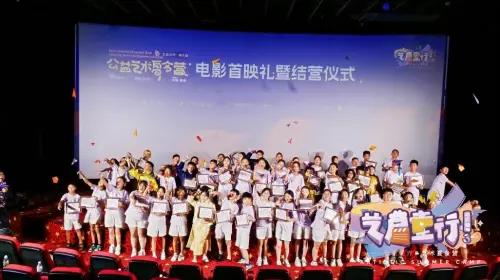 全美世界公益夏令营电影首映礼点亮孩子们梦想之路