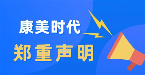 康美时代重申直销创业本质，坚决抵制投资误导
