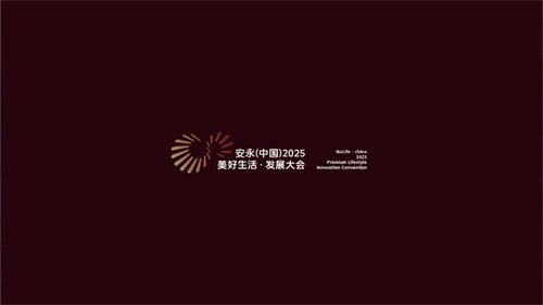 2025安永（中国）美好生活发展大会将举办