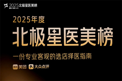 2025美团北极星医美榜发布 平台新开医美机构近9500家