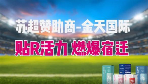 金天国际“应援天团”现场助阵苏超 传递雪莲贴“活力”之魂