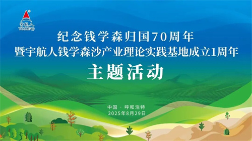 致敬钱学森归国70周年 宇航人举办活动有重要签约