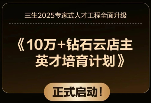 三生英才培育计划9月启动 打造10万+钻石云店主的黄金职业