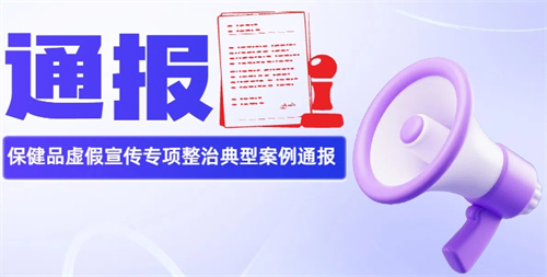 山东青岛市场监管局老年人保健品虚假宣传典型案例通报
