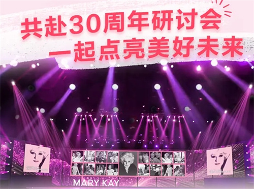 玫琳凯共赴30周年研讨会，一起点亮美好未来！