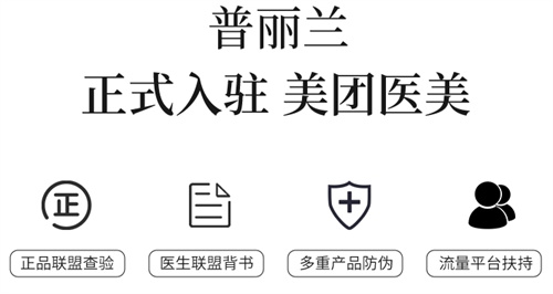 普丽兰强势入驻美团医美，守护美力权益！