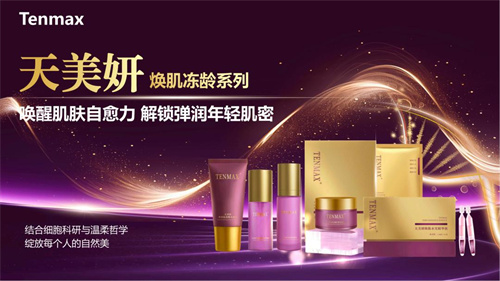 天福天美仕新品成市场焦点 开启科技护肤新篇章