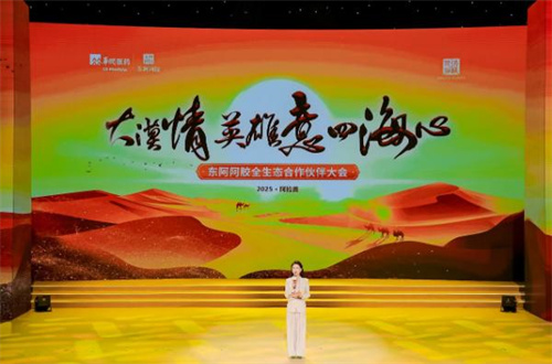 2025年东阿阿胶全生态合作伙伴大会举行
