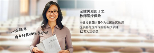 宝健“关爱园丁”教师帮扶计划 为教师撑起一片温暖天空