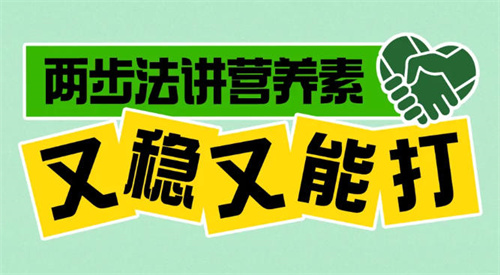 康宝莱两步法讲营养素，又稳又能打