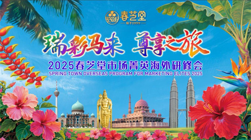春芝堂市场菁英海外研修会 见证事业力量！