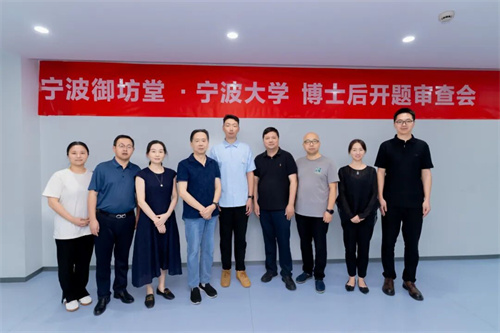 宁波御坊堂与宁波大学博士后开题审查会在三生召开