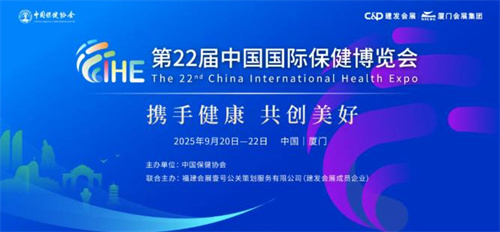 第22届中国国际保健博览会将盛大启幕