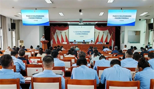 北京平谷区召开公平竞争审查和打击传销工作联席会议