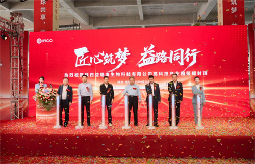 益瑞康高科技产业园封顶仪式举行 引领大健康研产新纪元