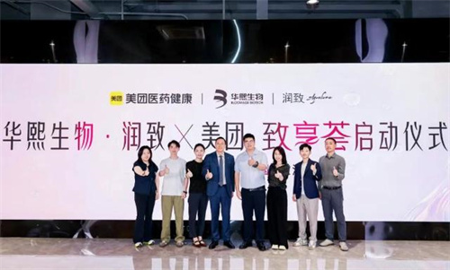 华熙生物润致与美团启动致享荟平台 解锁医美社群新玩法