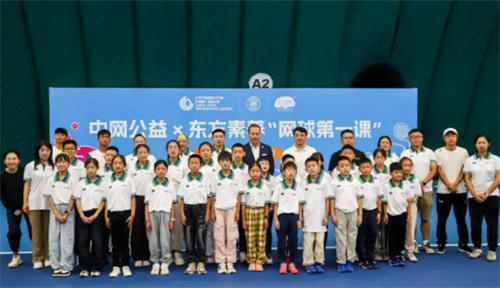 三生东方素养“网球第一课”为少年铺就梦想之路