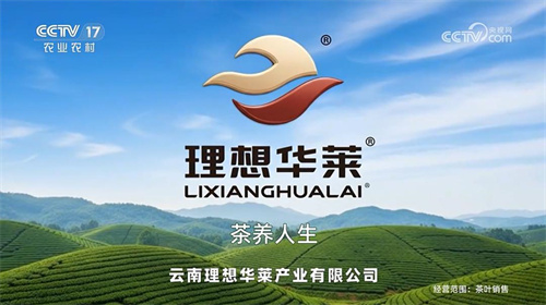 理想华莱强势登陆中央电视台！中国黑茶，世界共享！
