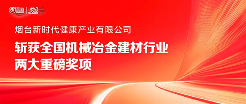烟台新时代斩获全国机械冶金建材行业两大重磅奖项