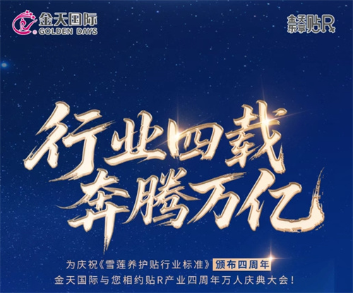 期待！金天国际贴R产业四周年万人庆典大会将举办