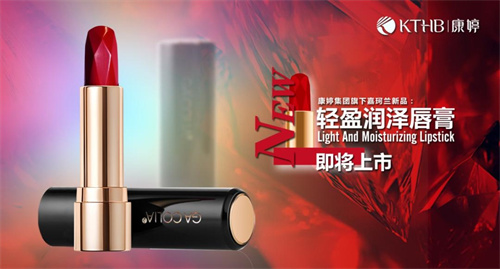 康婷集团轻盈润泽唇膏3色新品即将上市！