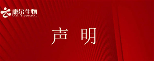 康尔发布声明 直指“铸源携手康尔”等说法纯属谣言