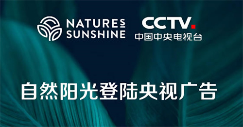 喜报！自然阳光重磅亮相央视屏幕