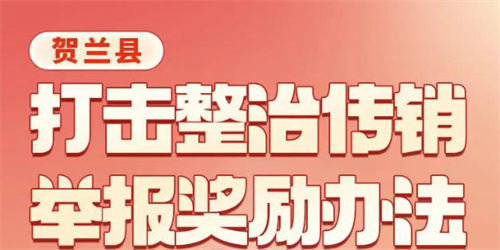 举报有奖！有5000元？宁夏贺兰县发布举报奖励办法