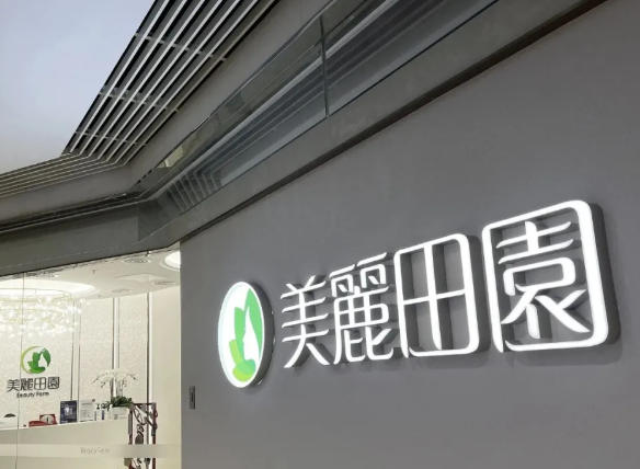 美丽田园豪掷12.5亿元，收购第三大美容品牌思妍丽！