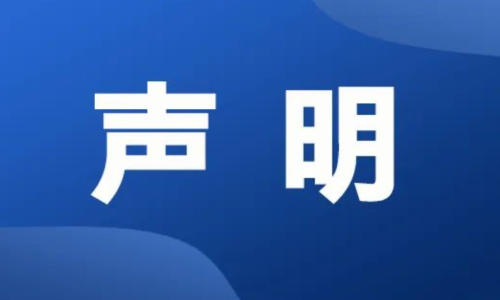 如新发布经销商规范经营声明