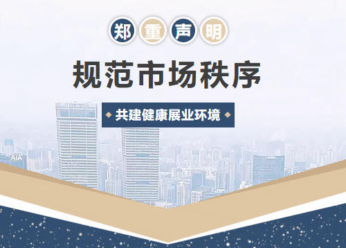 尚赫公司发布关于开展市场规范整治专项行动的公告