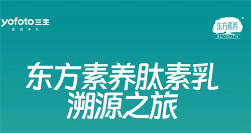 东方素养肽素乳溯源纪录片 在《三生健康家》持续更新