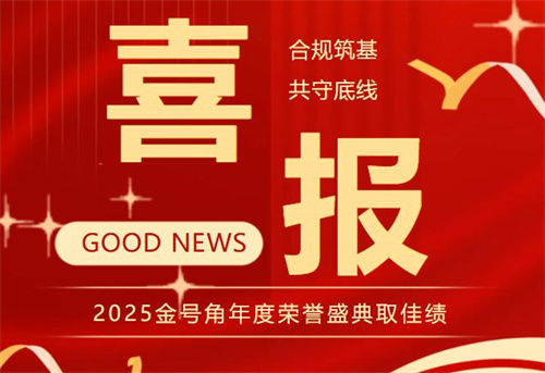 “金号角年度荣誉”揭晓 双迪合规筑基 引领产业发展！
